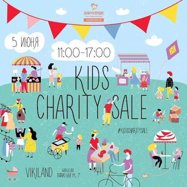 2-ой благотворительный маркет KIDS CHARITY SALE
