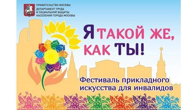 В Москве пройдет фестиваль «Я такой же, как ты!»